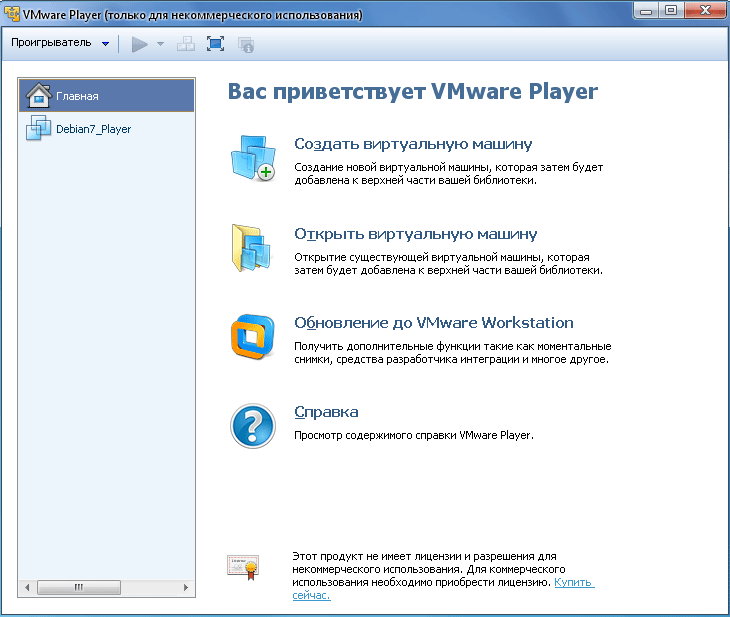 Можно установить виртуальную. VMWARE Player. VMWARE обзор. VMWARE Player начальное окно сразу после установки.