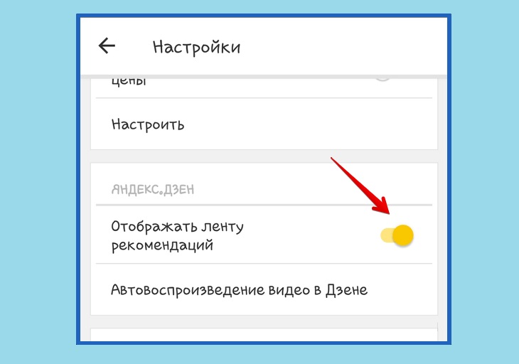 Настрой дзен. Настройка ленты Яндекс. Как настроить дзен. Настройка ленты. Яндекс дзен андроид.